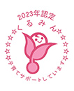くるみん認定企業